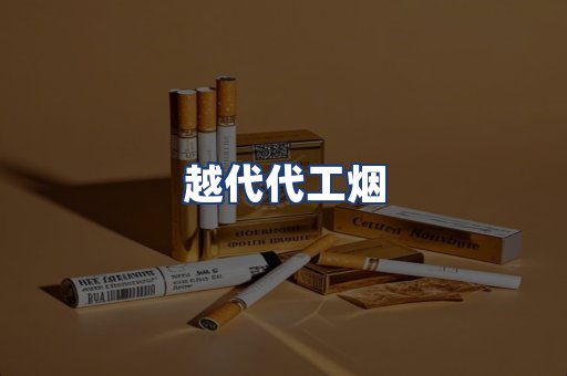 越代代工烟